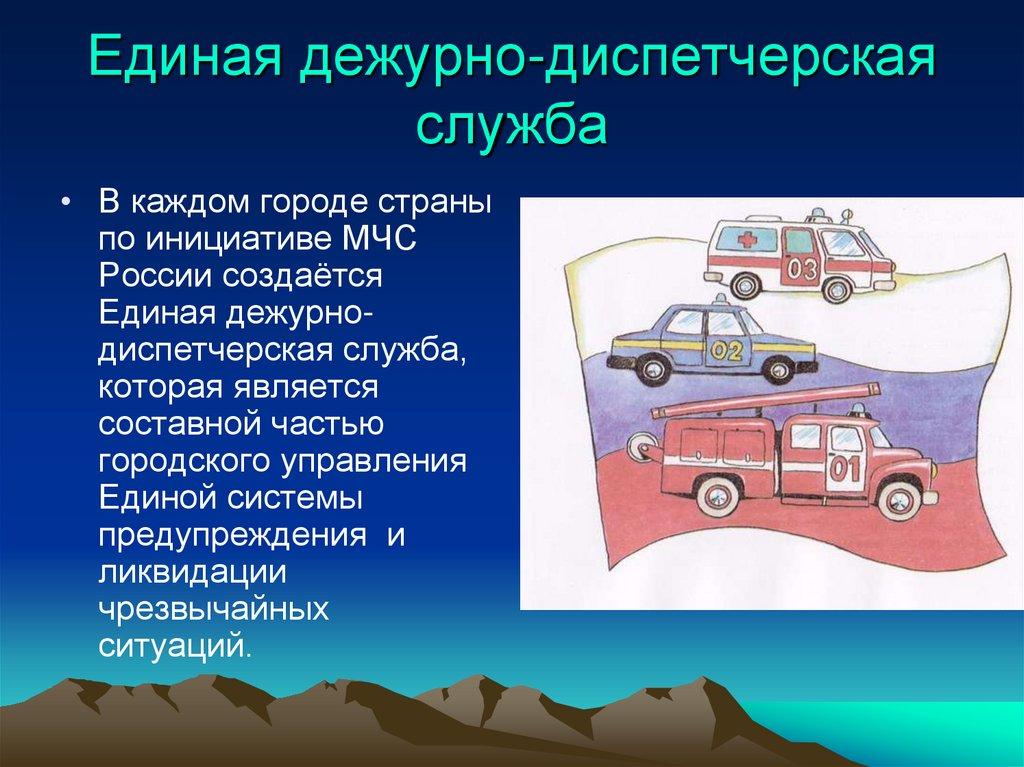 Единая дежурно-диспетчерская служба