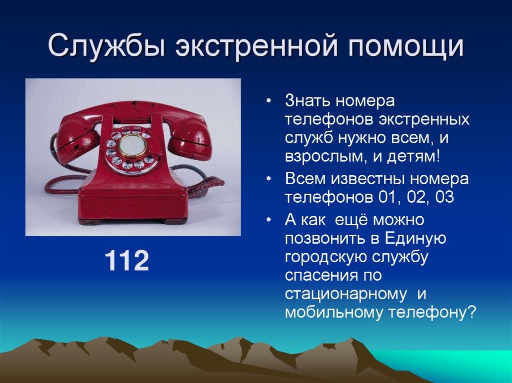 Службы экстренной помощи