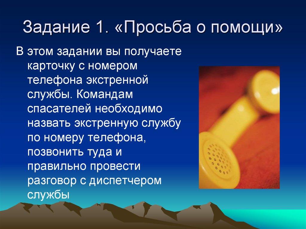 Задание 1. «Просьба о помощи»