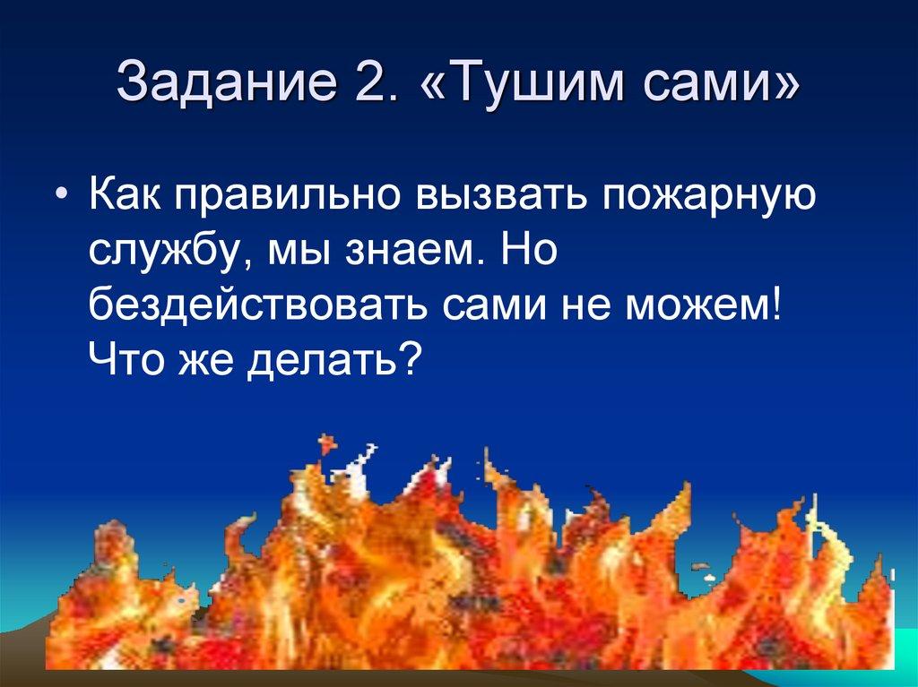 Задание 2. «Тушим сами»