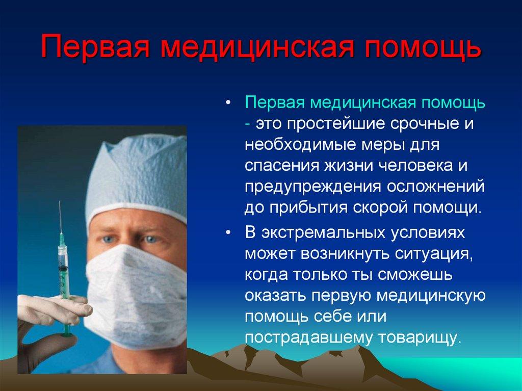 Первая медицинская помощь