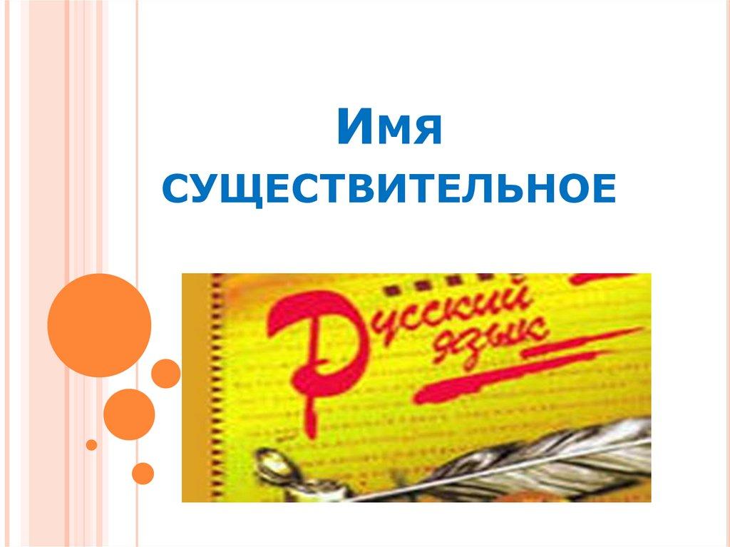 Имя существительное