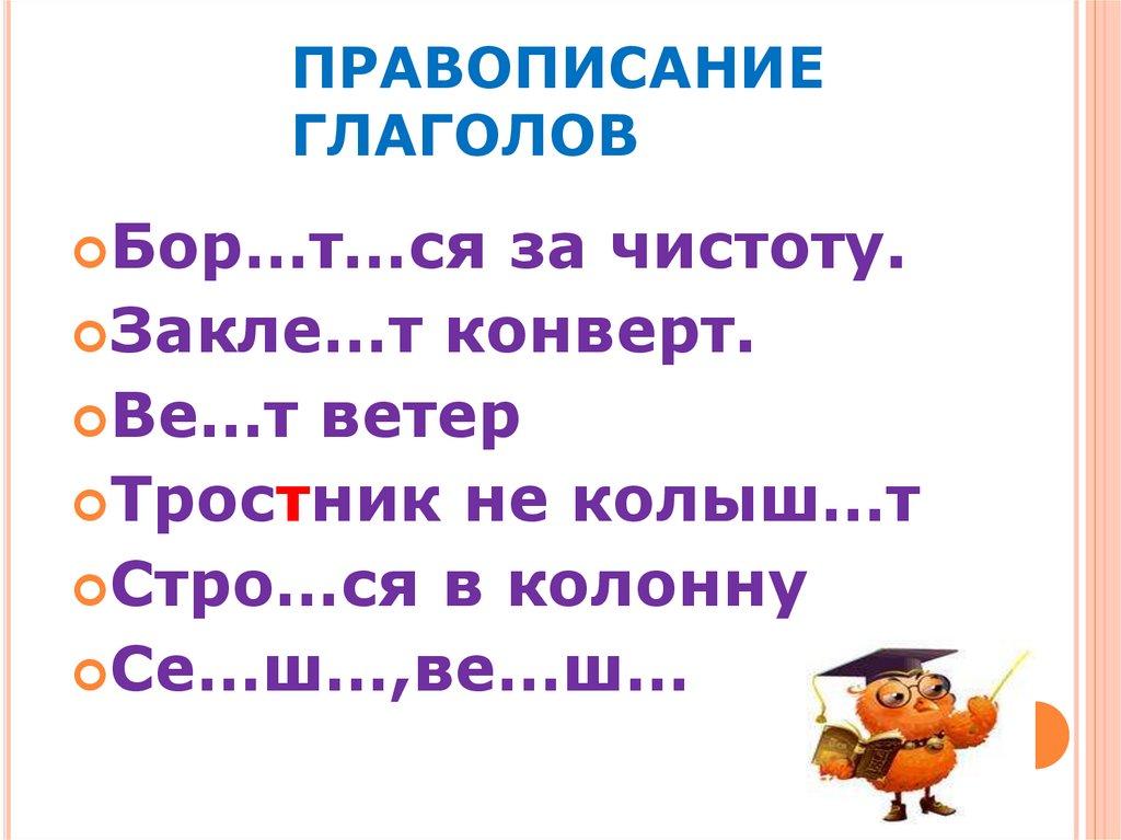 ПРАВОПИСАНИЕ ГЛАГОЛОВ