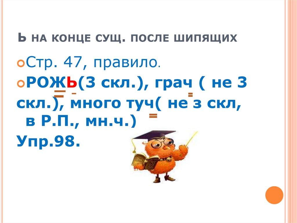 Ь на конце сущ. после шипящих