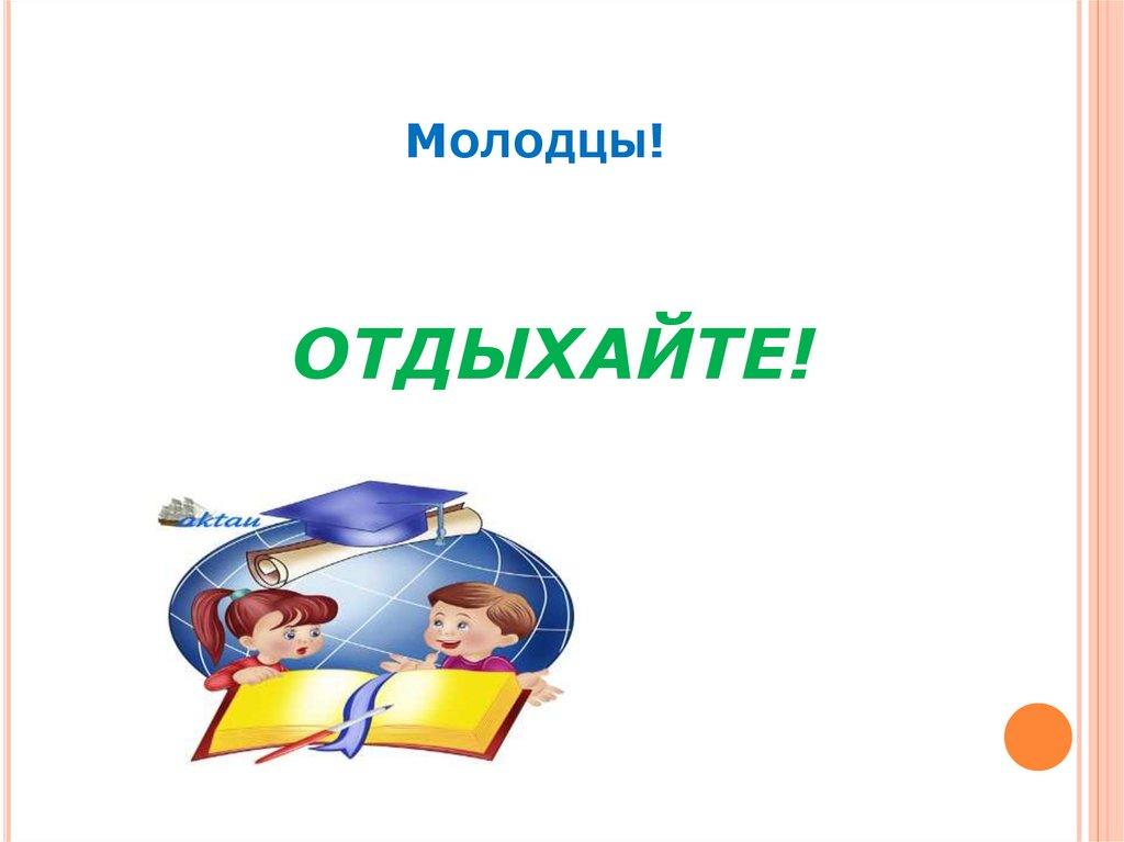 Молодцы!