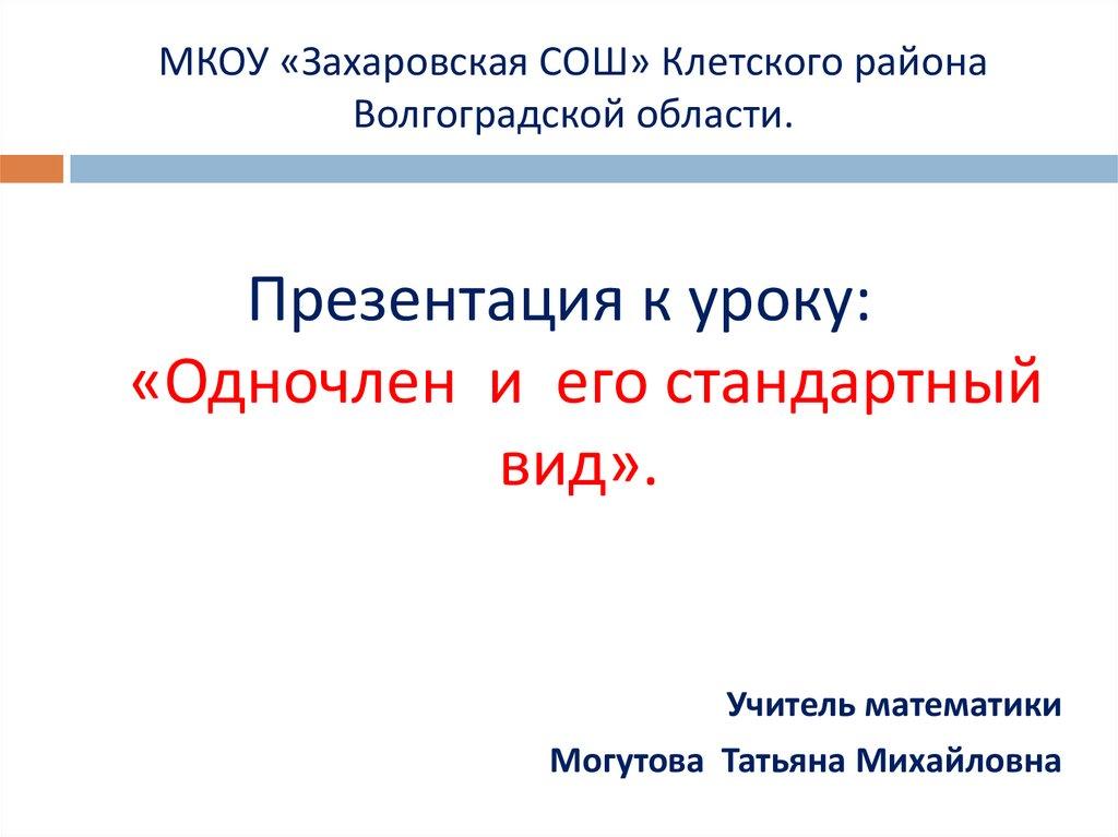 МКОУ «Захаровская СОШ» Клетского района Волгоградской области.