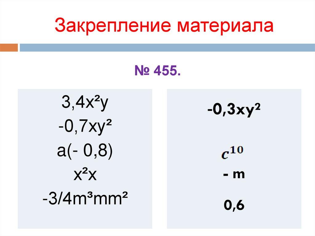Закрепление материала