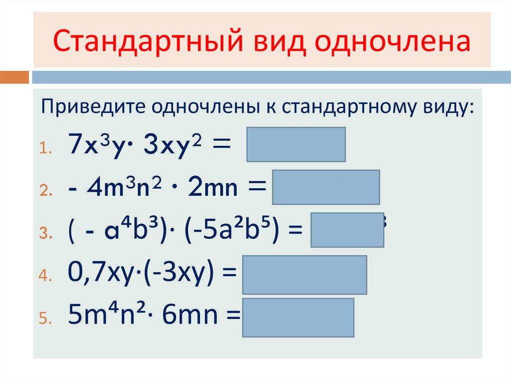 Стандартный вид одночлена