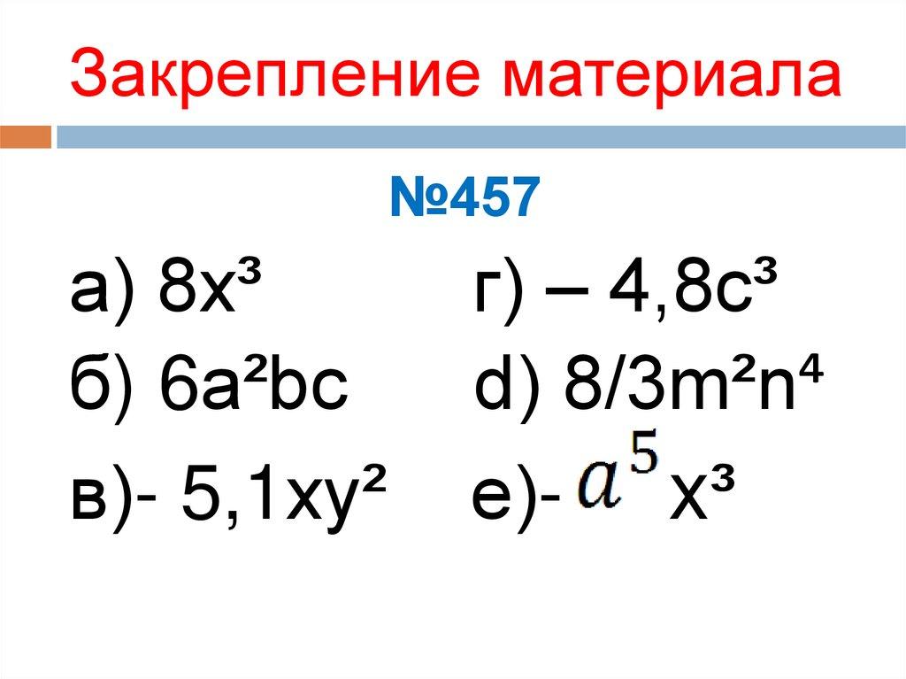Закрепление материала