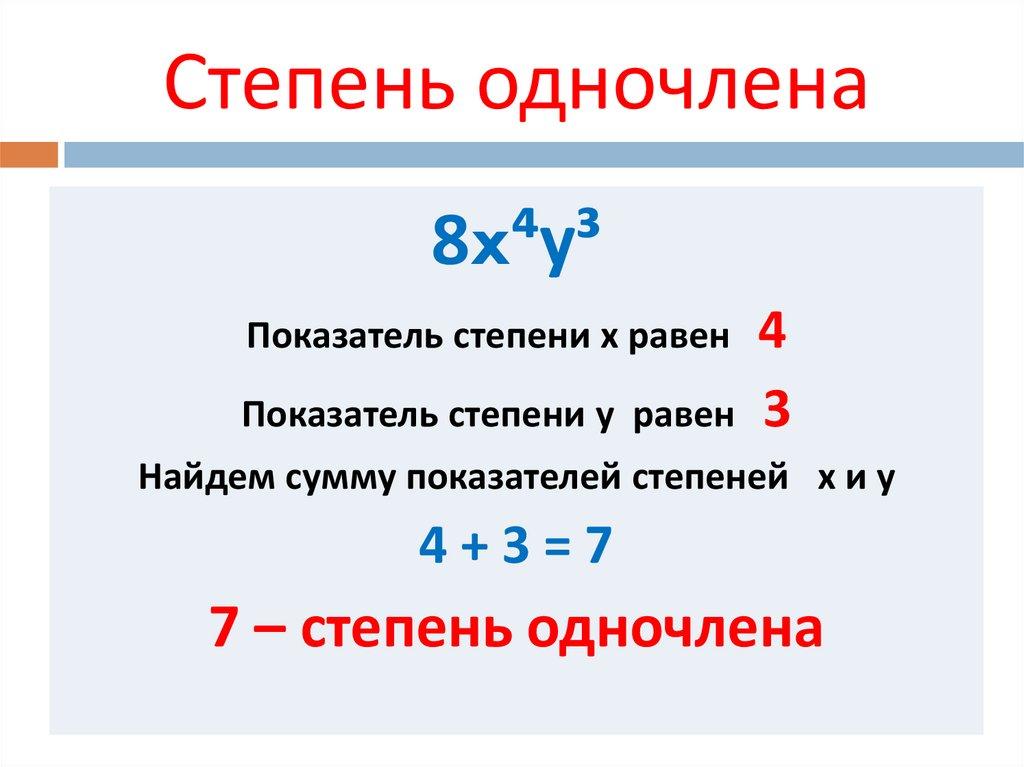 Степень одночлена
