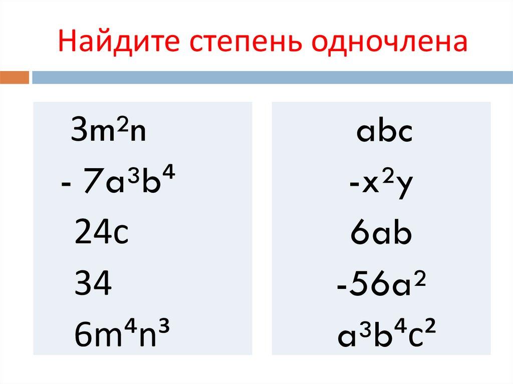 Найдите степень одночлена