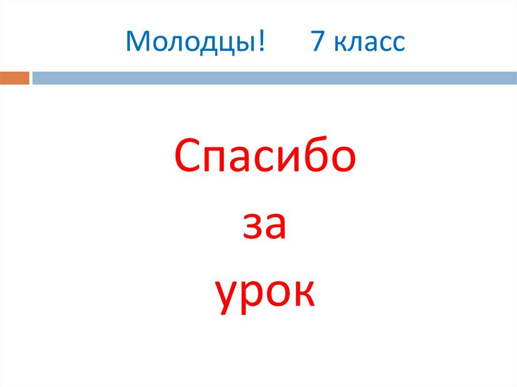 Молодцы! 7 класс