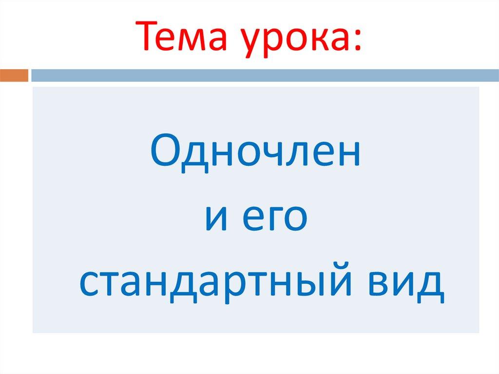 Тема урока: