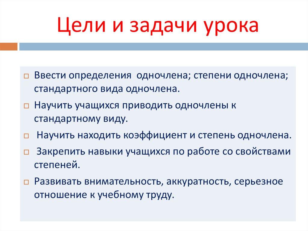 Цели и задачи урока