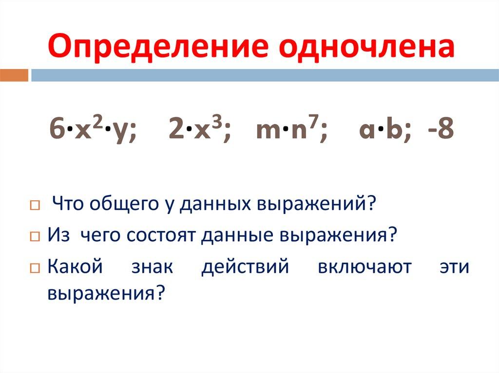 Определение одночлена 6·x2·у; 2·x3; m·n7; a·b; -8