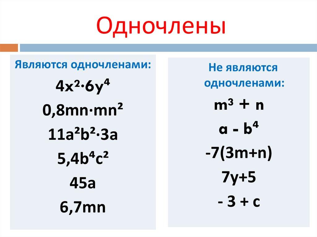 Одночлены