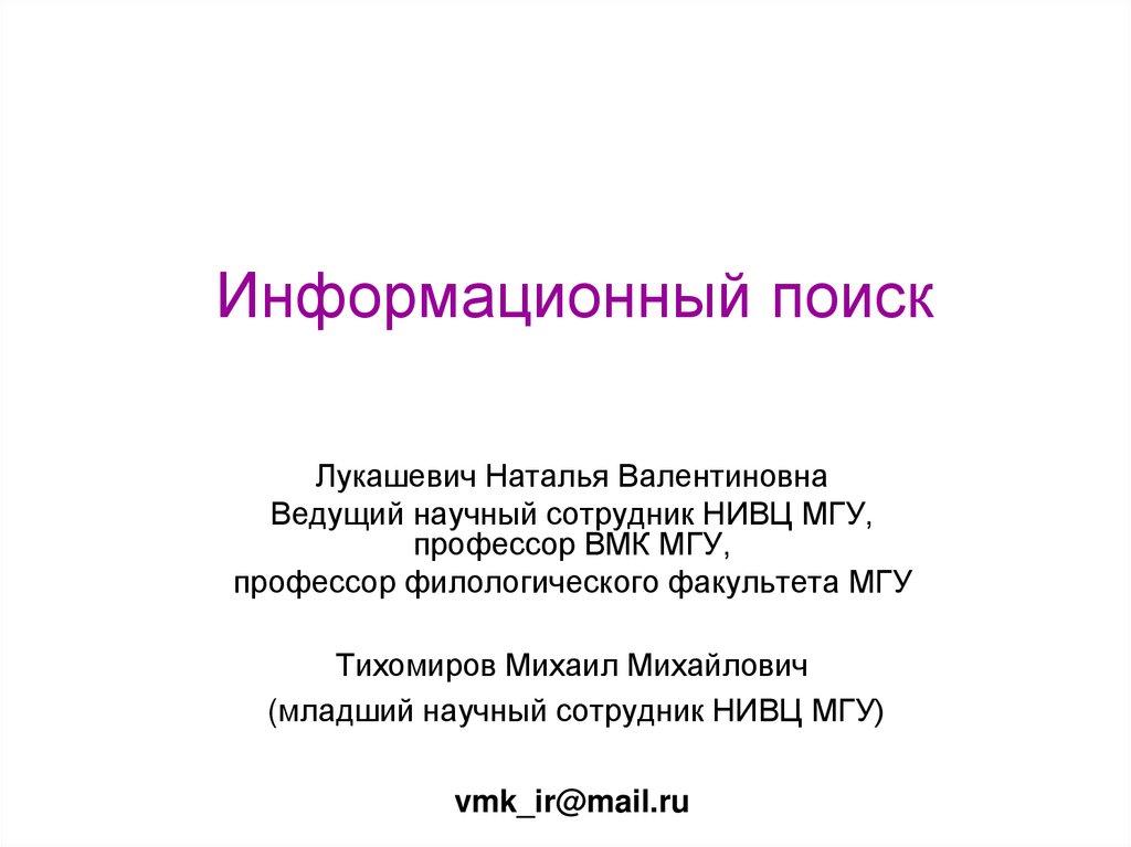 Информационный поиск