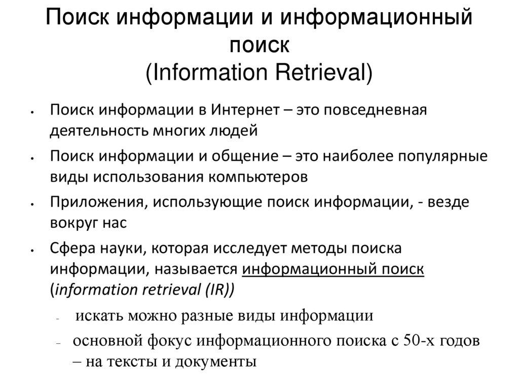 Поиск информации и информационный поиск (Information Retrieval)