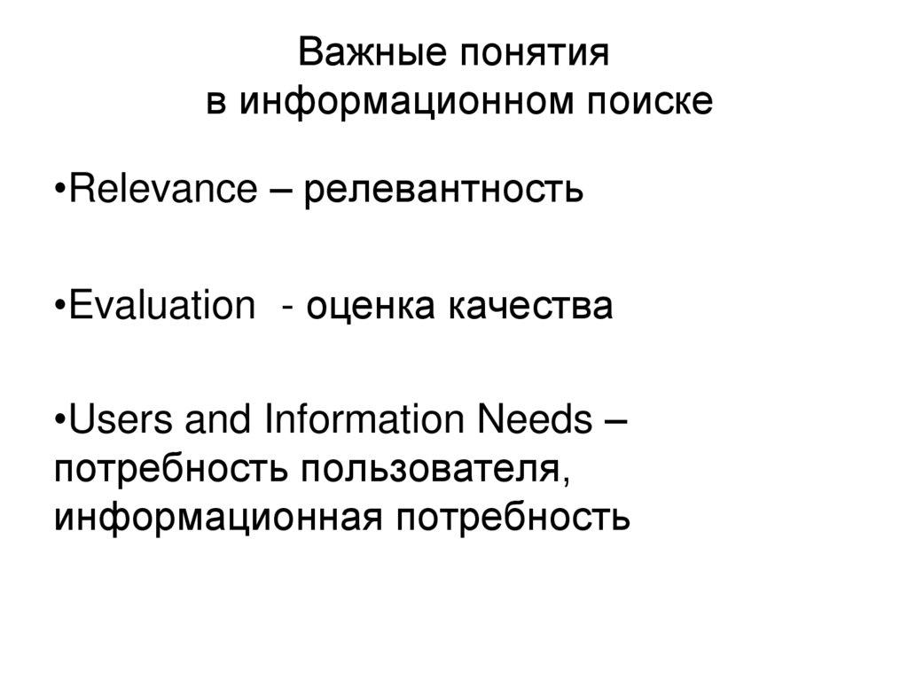 Важные понятия в информационном поиске