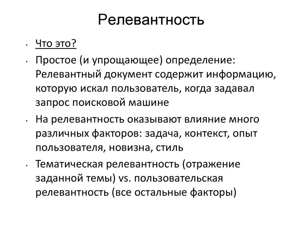 Релевантность