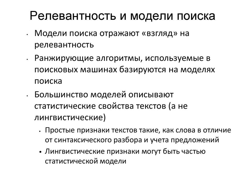 Релевантность и модели поиска