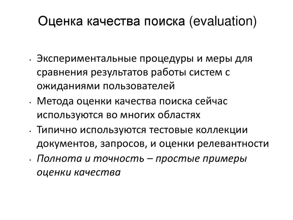 Оценка качества поиска (evaluation)