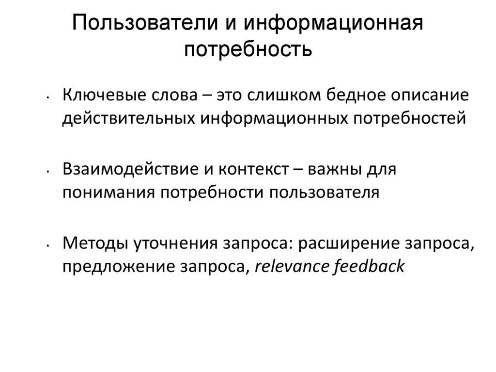 Пользователи и информационная потребность