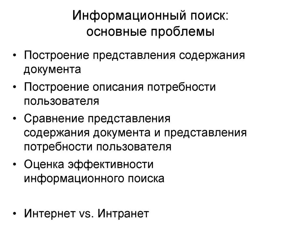 Информационный поиск: основные проблемы