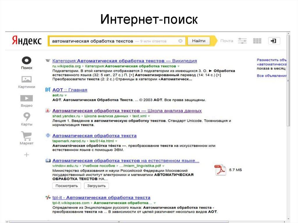 Интернет-поиск