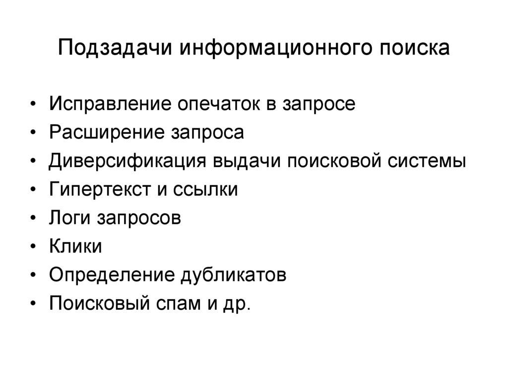 Подзадачи информационного поиска