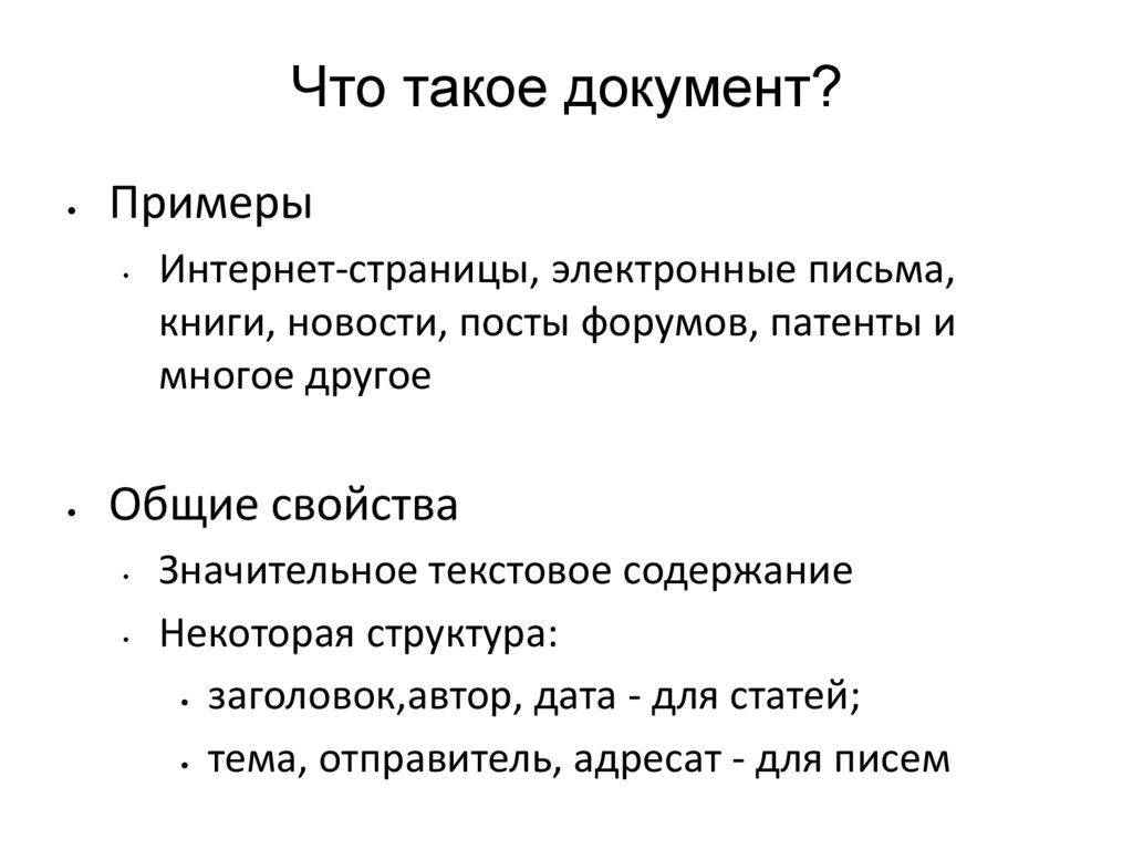 Что такое документ?