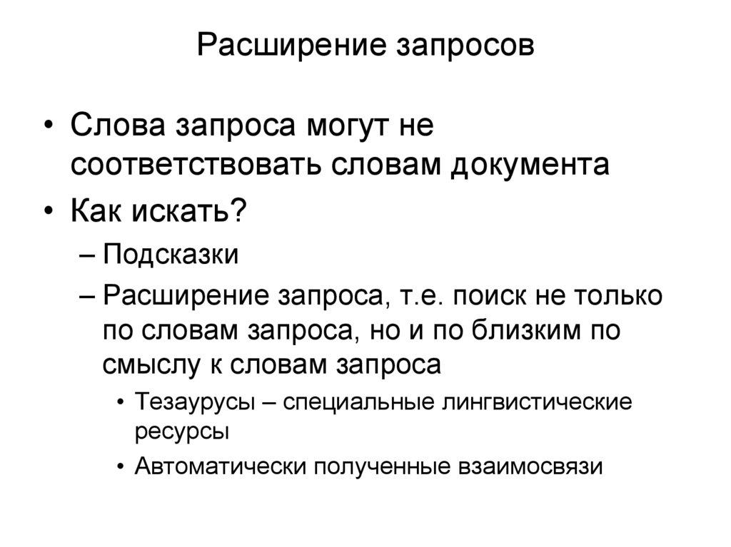 Расширение запросов