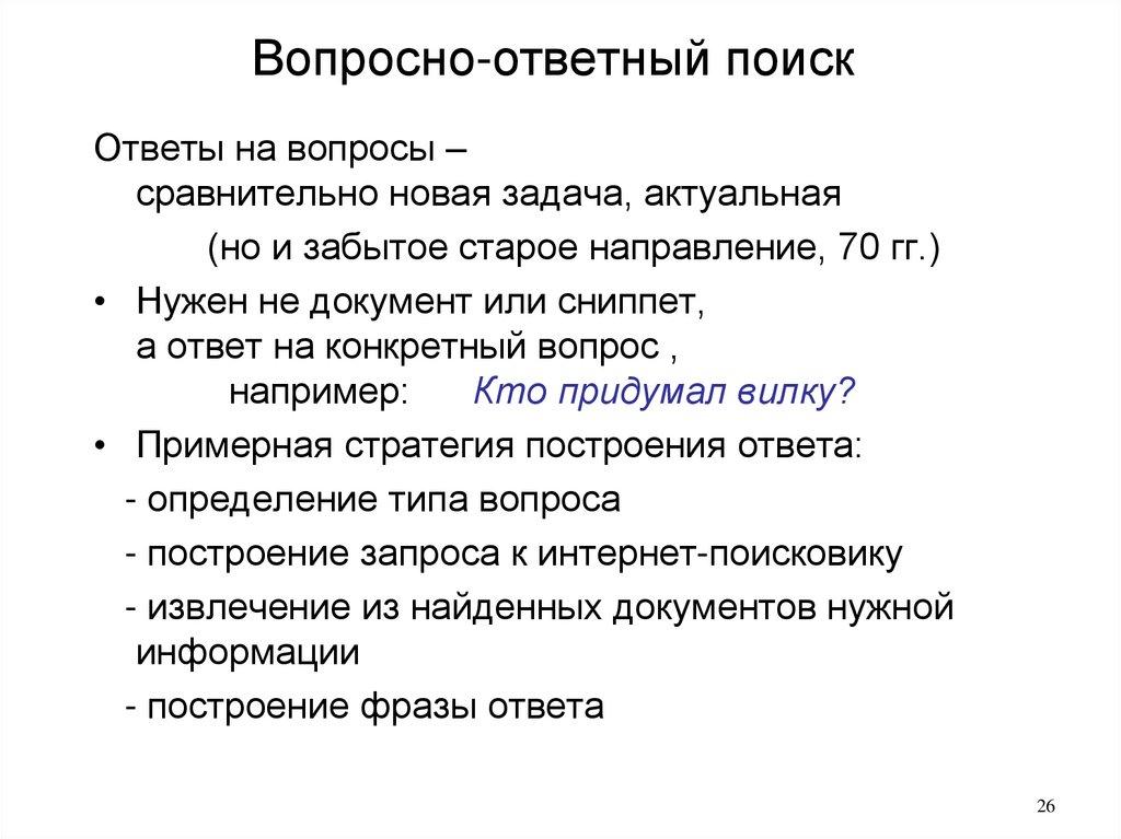 Вопросно-ответный поиск
