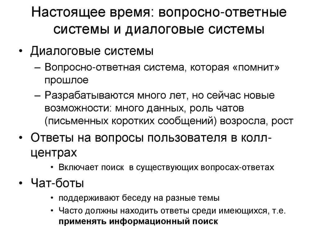 Настоящее время: вопросно-ответные системы и диалоговые системы