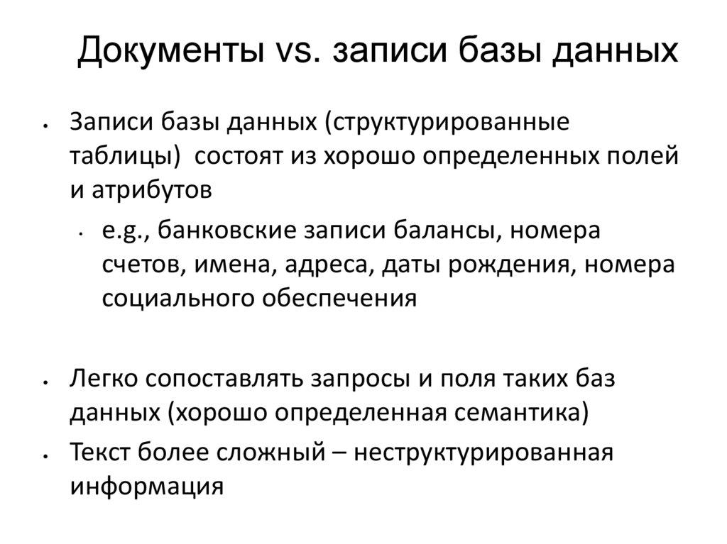Документы vs. записи базы данных
