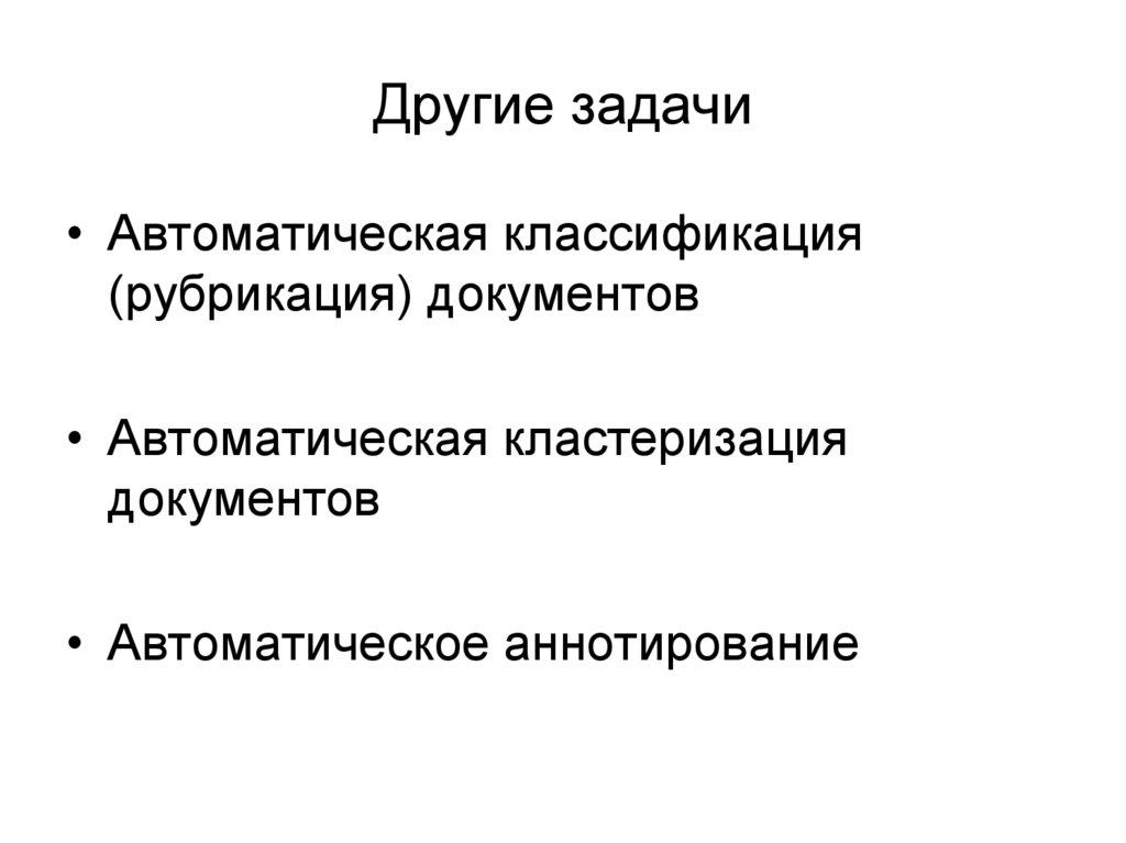 Другие задачи