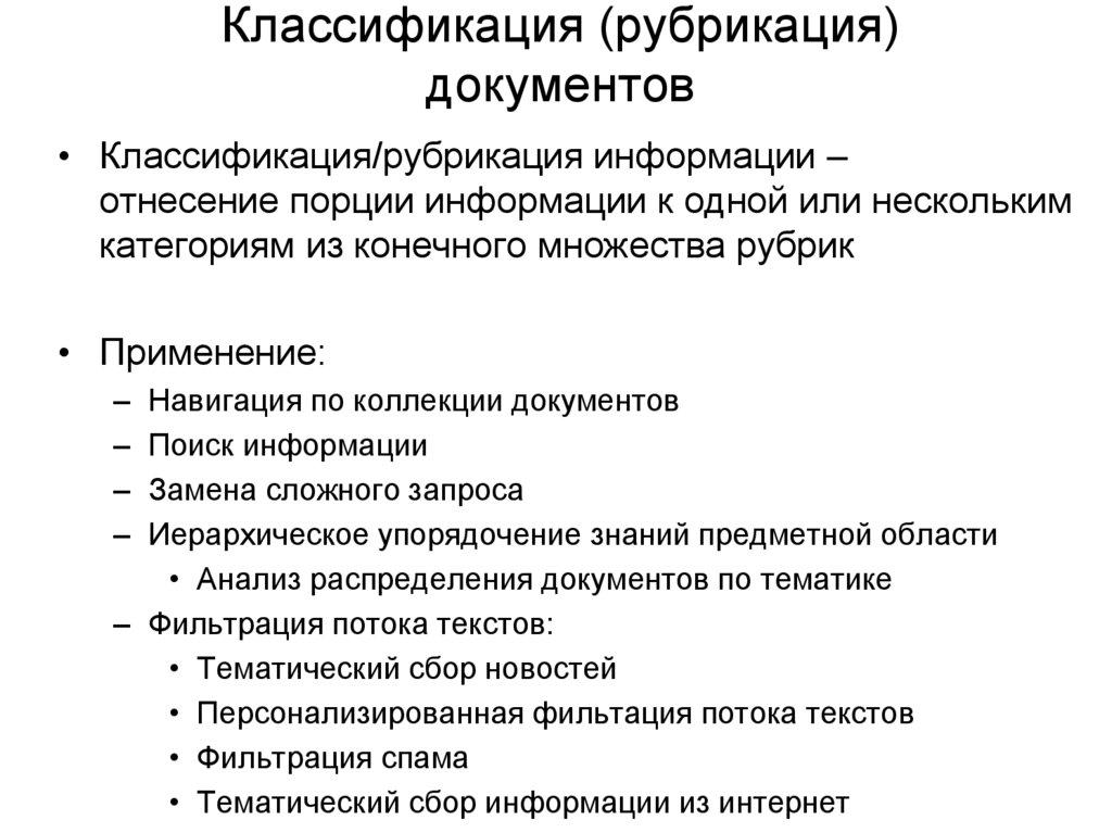 Классификация (рубрикация) документов