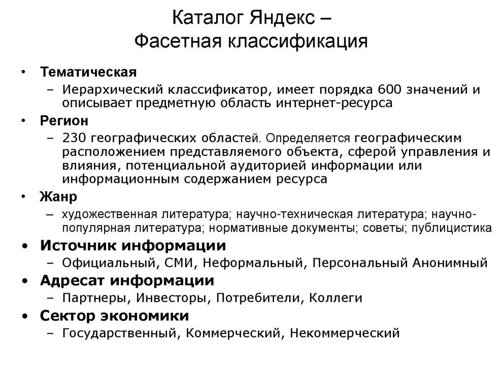 Каталог Яндекс – Фасетная классификация