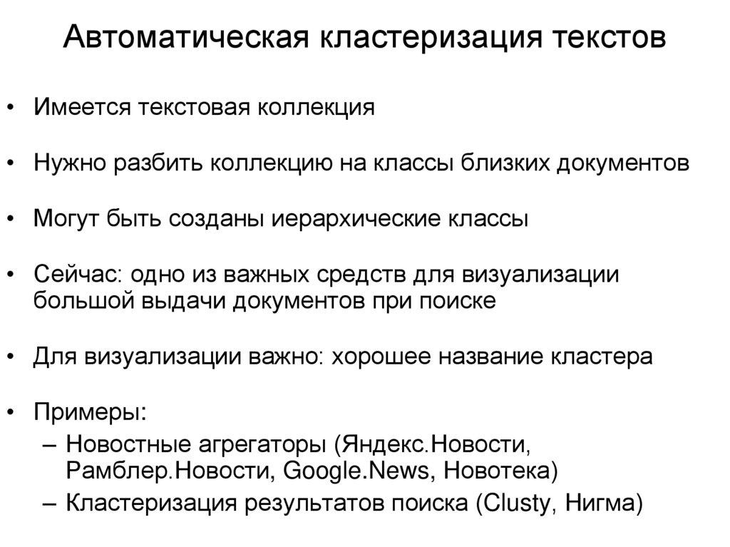 Автоматическая кластеризация текстов