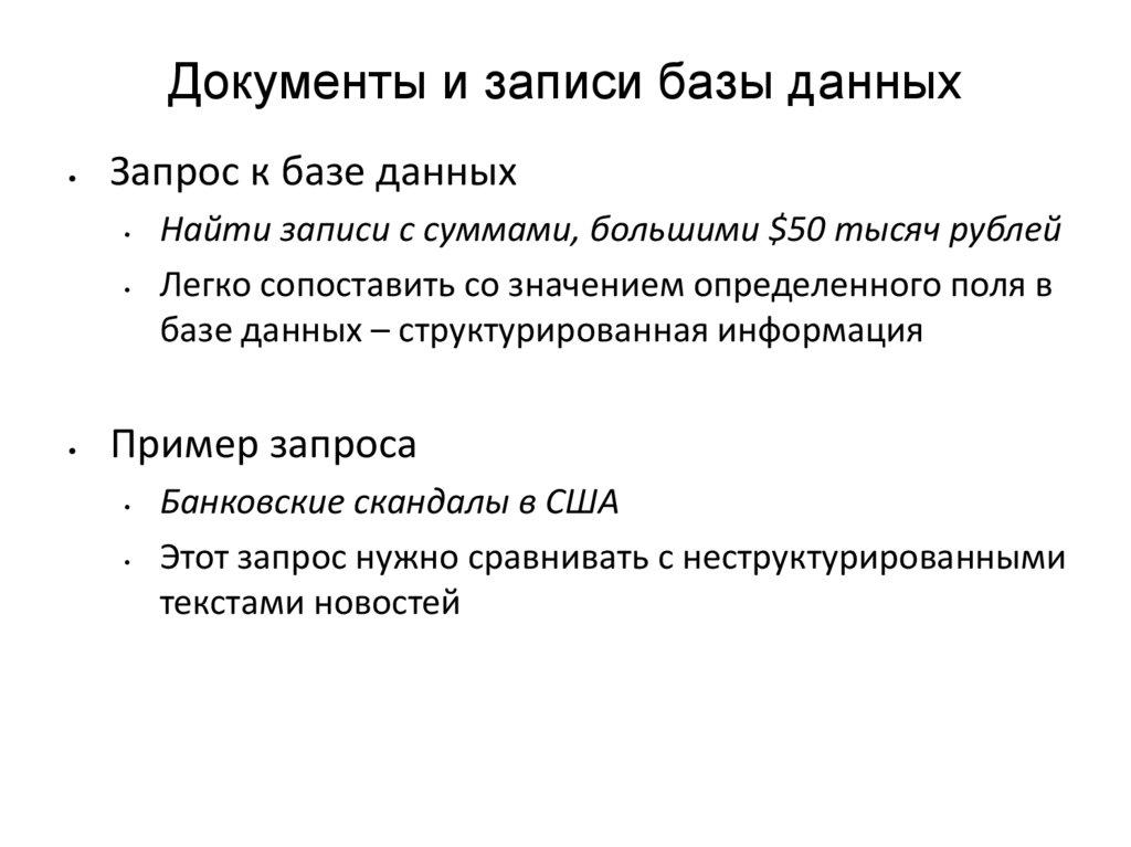 Документы и записи базы данных