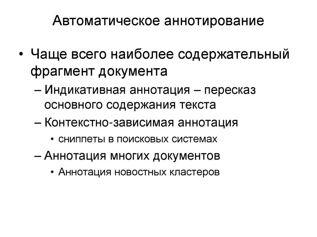 Автоматическое аннотирование