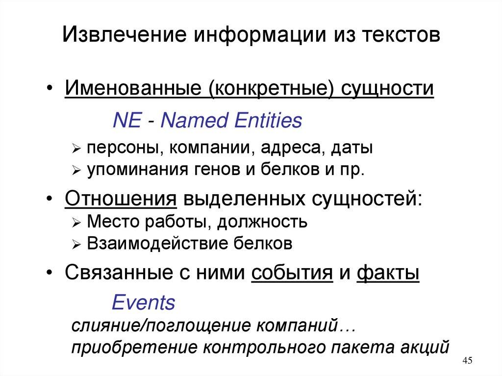 Извлечение информации из текстов