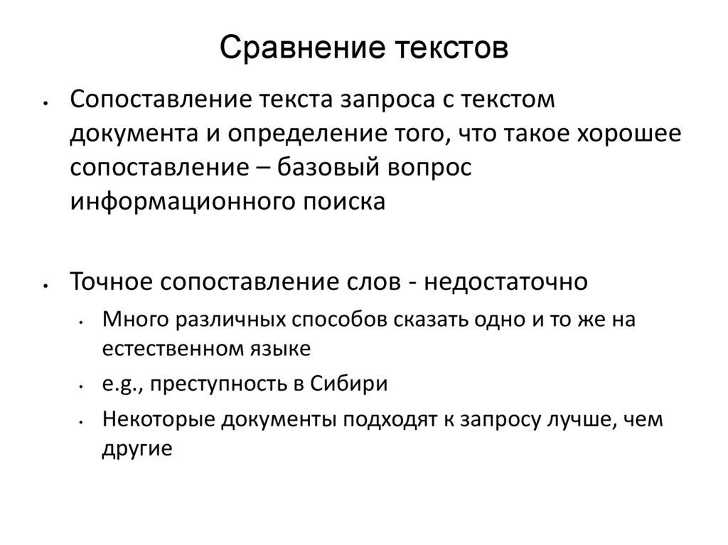 Сравнение текстов