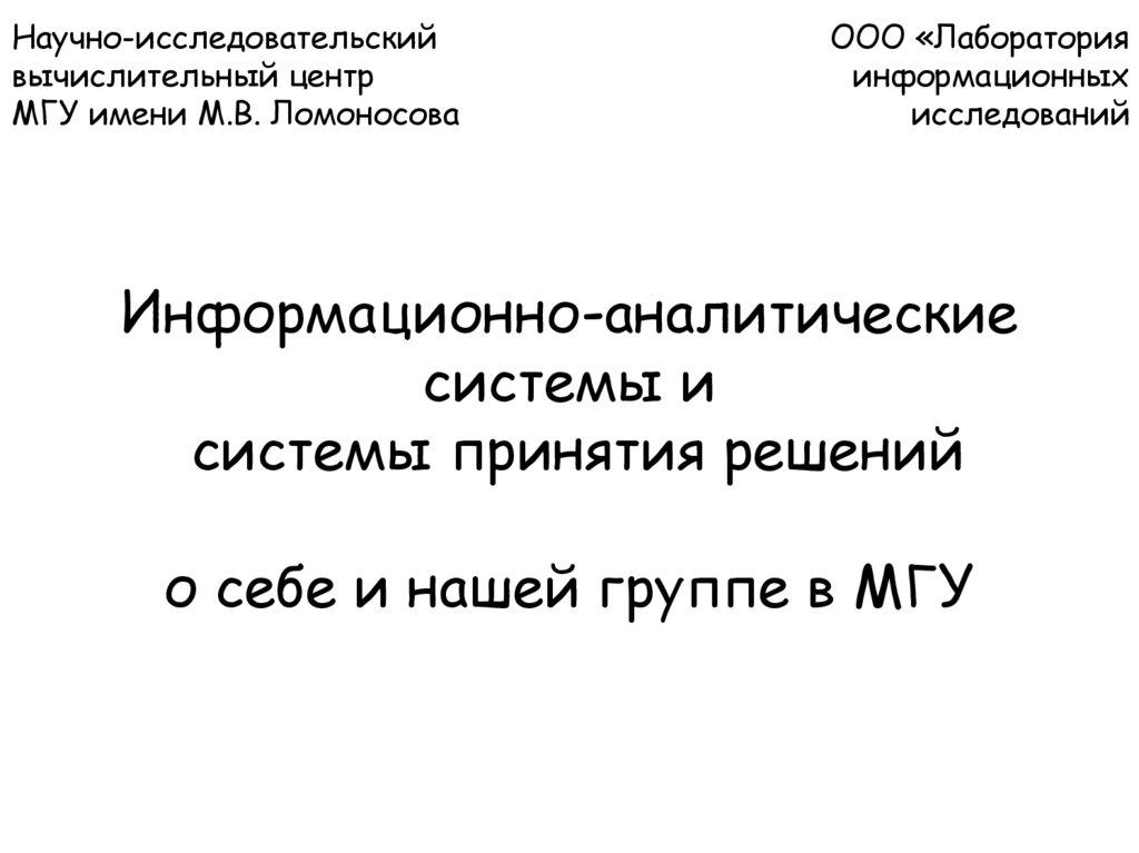 Информационно-аналитические системы и системы принятия решений о себе и нашей группе в МГУ