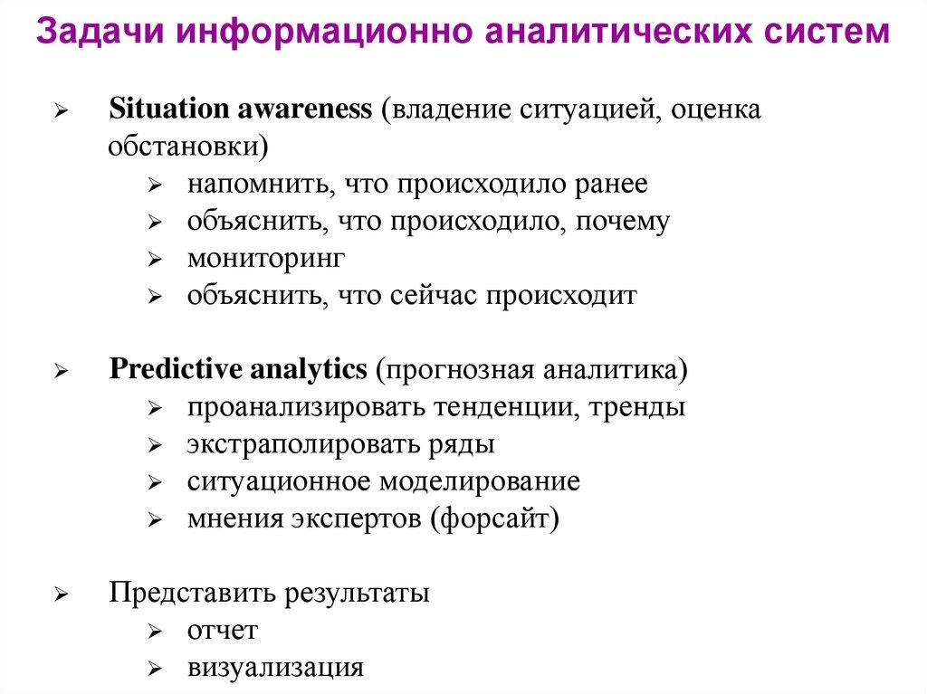 Задачи информационно аналитических систем