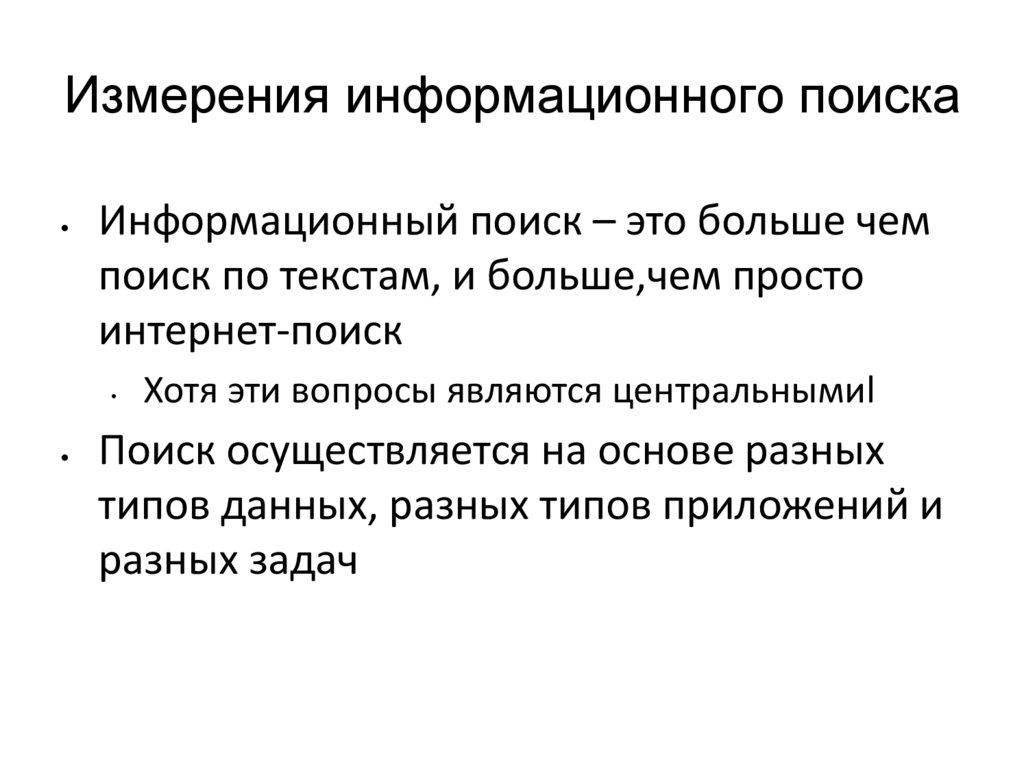 Измерения информационного поиска
