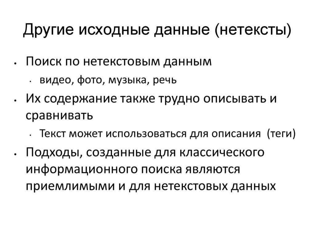 Другие исходные данные (нетексты)