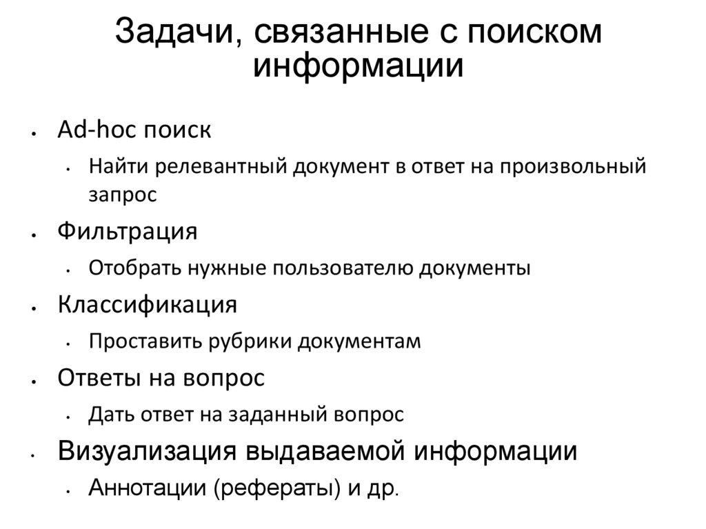 Задачи, связанные с поиском информации