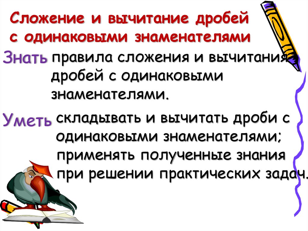 Сложение и вычитание дробей с одинаковыми знаменателями