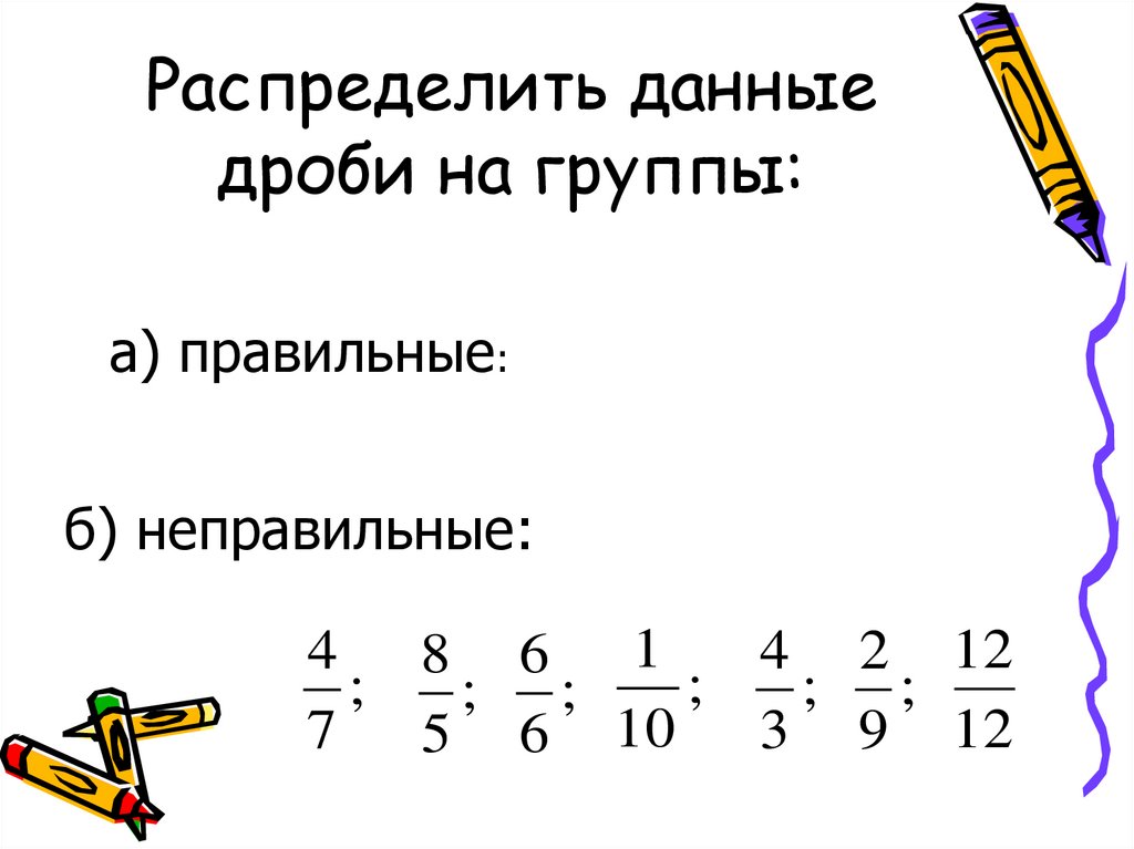 Распределить данные дроби на группы: